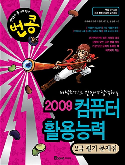 번콩 2009 컴퓨터활용능력 2급 필기 문제집