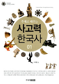 (주제로 배우는) 사고력 한국사= Thinking Power through Korean History. 01