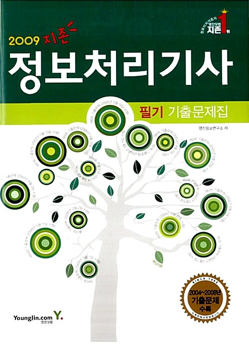 지존 2009 정보처리기사 필기 기출문제집