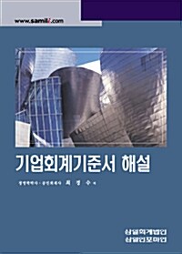 기업회계기준서 해설