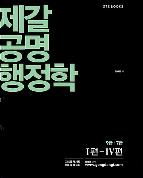 2014 제갈공명 행정학 - 전2권