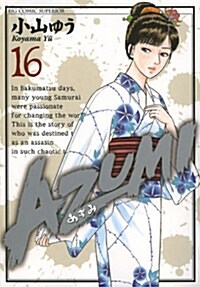 AZUMI-あずみ- 16 (ビッグ コミックス) (コミック)