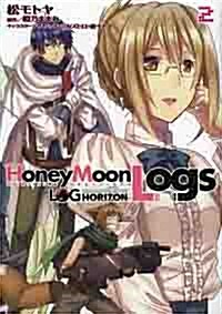 ログ·ホライズン外傳 HoneyMoonLogs(2) (コミック, 電擊コミックス)