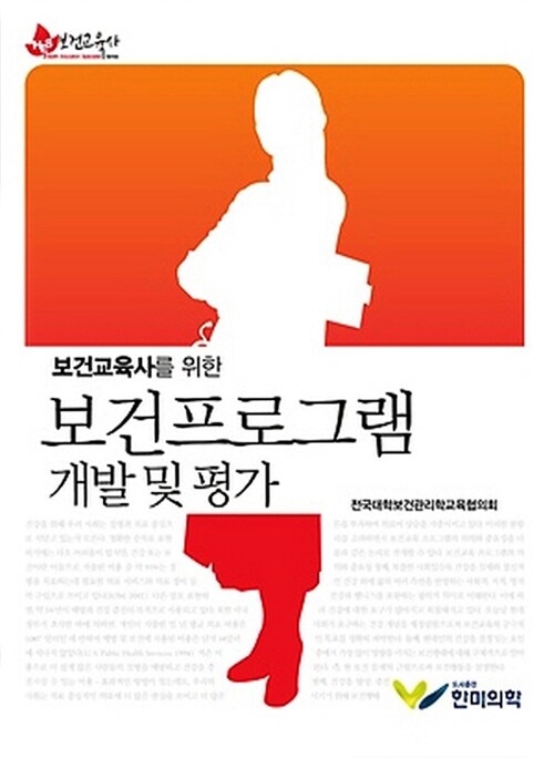 [중고] 보건교육사를 위한 보건프로그램 개발 및 평가