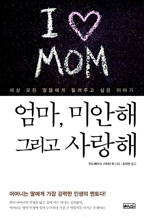 [중고] 엄마, 미안해 그리고 사랑해