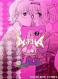 AGEHA 2卷 (コミック, ヤングキングコミックス)