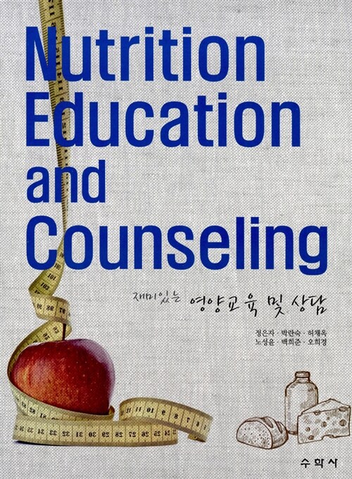 재미있는 영양교육 및 상담 Nutrition Education and Counseling