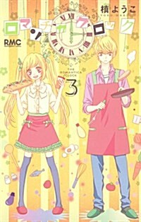 ロマンチカ クロック 3 (りぼんマスコットコミックス) (コミック)