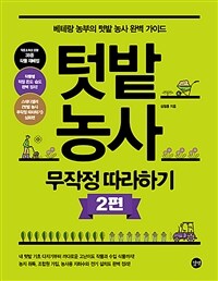 텃밭 농사 무작정 따라하기 2편