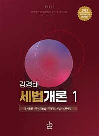 세법개론 = 제21판