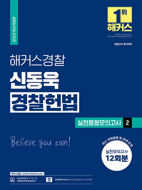 해커스경찰 신동욱 경찰헌법 실전동형모의고사 2 (경찰공무원)