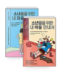 [세트] 소녀.소년들을 위한 내 마음 안내서 세트 - 전2권