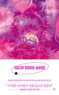지구 밖의 사랑 : 동인 '행성' 앤솔러지 시집 표지이미지