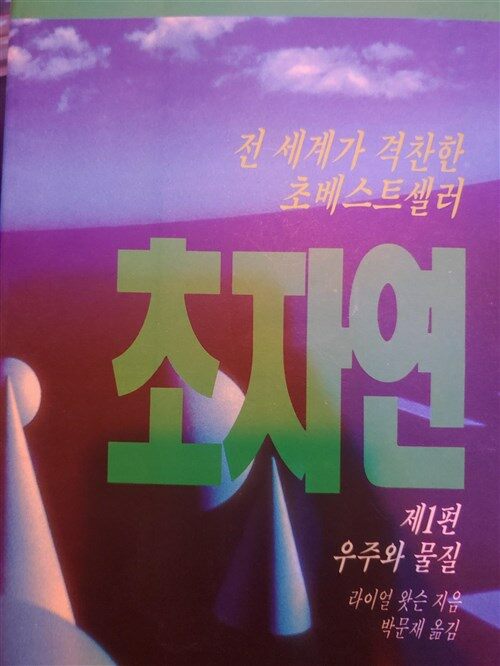 [중고] 초자연, 자연의 수수께끼를 푸는 열쇠 1