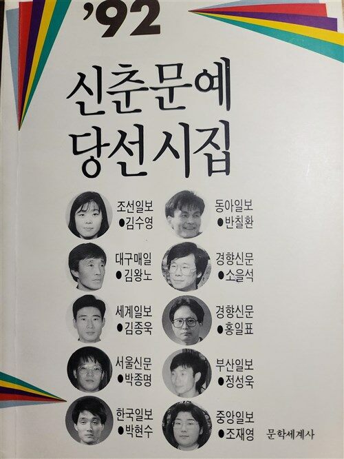[중고] 1992 신춘문예 당선시집