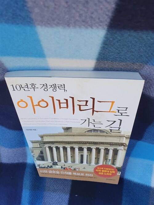 [중고] 10년후 경쟁력, 아이비리그로 가는 길