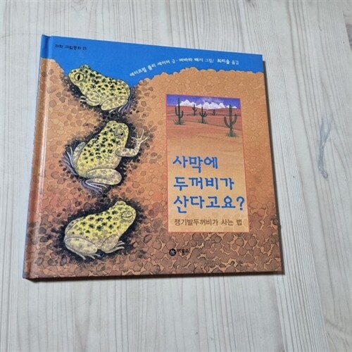 [중고] 사막에 두꺼비가 산다고요?