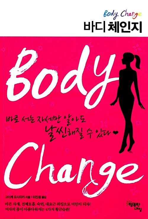 [중고] 바디 체인지 Body Change