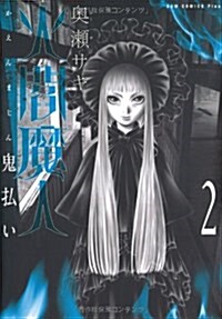火閻魔人 -鬼拂い- 2卷 (コミック, ガムコミックスプラス)