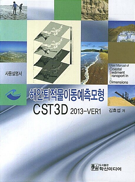 해안퇴적물이동예측모형 CST3D 2013-VER1