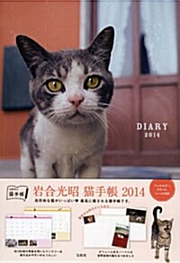 岩合光昭 猫手帳 2014 (單行本)