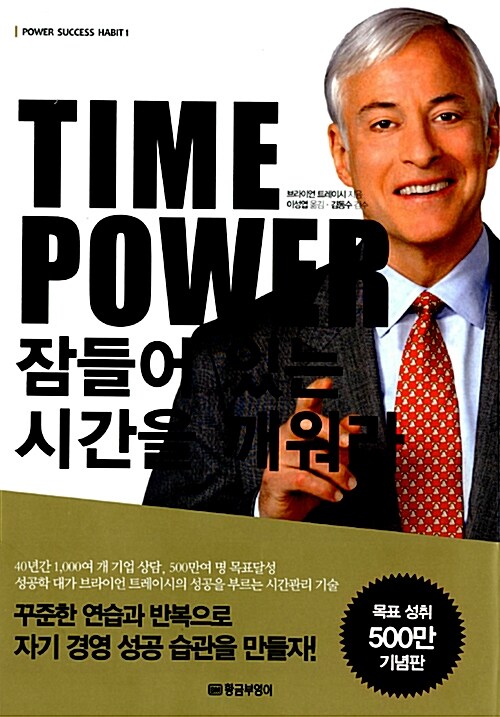 [중고] Time Power 잠들어 있는 시간을 깨워라