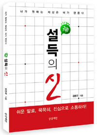 설득의 신(神) : 내가 원하는 세상은 내가 만든다