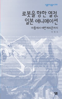 로봇을 향한 열정, 일본애니메이션 - 살림지식총서 368 커버