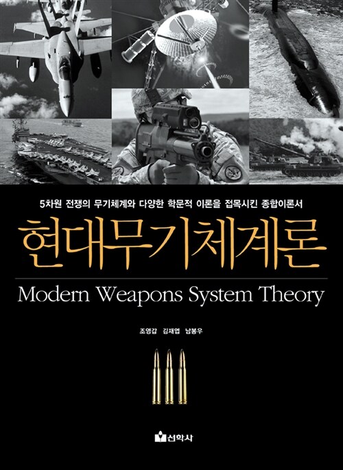 [중고] 현대무기체계론