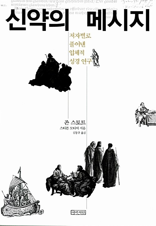 [중고] 신약의 메시지