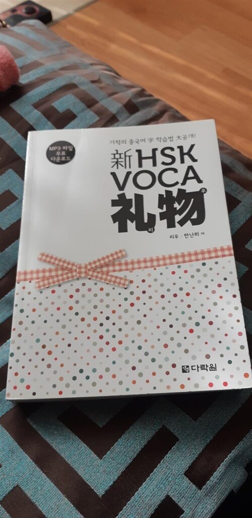 [중고] 新 HSK VOCA 리우