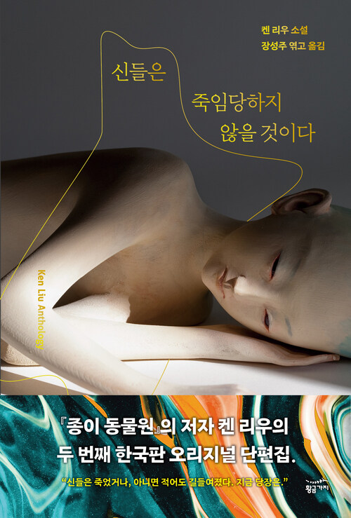 신들은 죽임당하지 않을 것이다