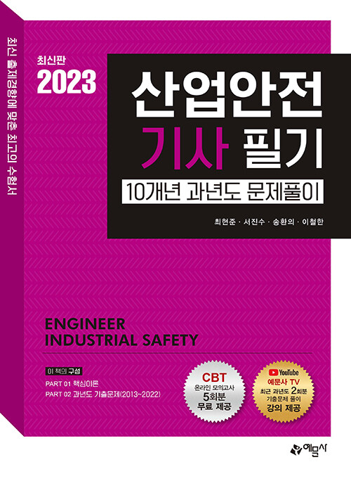 2023 산업안전기사 필기 10개년 과년도 문제풀이