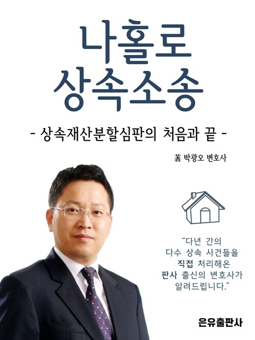 나홀로 상속소송