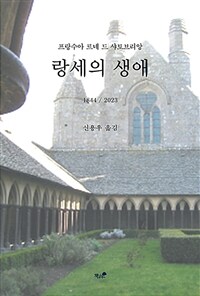 랑세의 생애 표지이미지