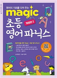 Magic 초등 영어 파닉스 - 영어의 기초를 다져주는, 개정판 2