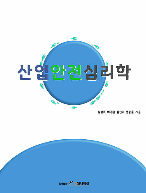 산업안전심리학