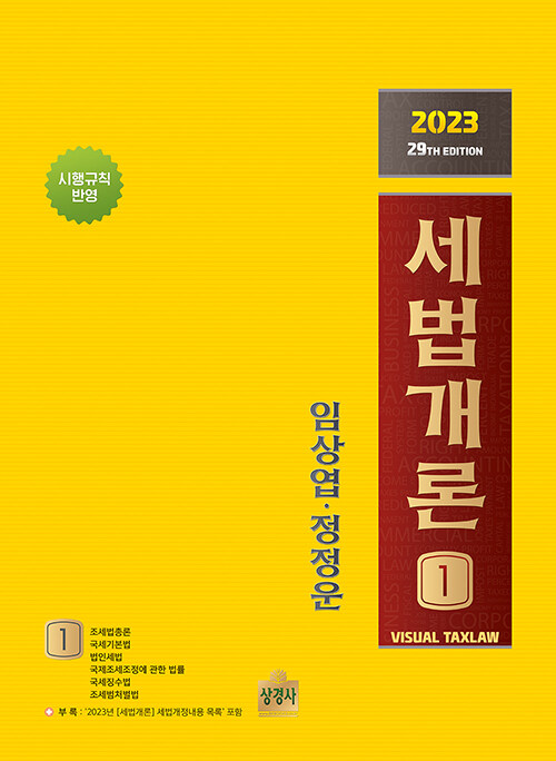 [중고] 2023 세법개론 - 전2권