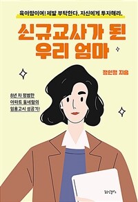 신규교사가 된 우리 엄마 표지이미지