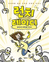 런치 레이디 1