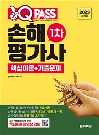 2023 최신판 원큐패스 손해평가사 1차 핵심이론+기출문제