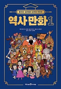 역사 만화 : 홍진경·김라엘의 공부왕 찐천재. 1 