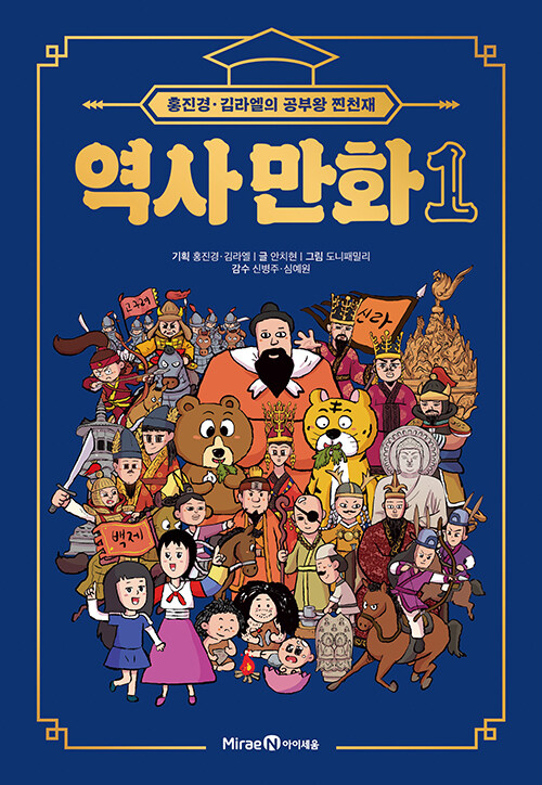 [중고] 홍진경·김라엘의 공부왕 찐천재 역사 만화 1