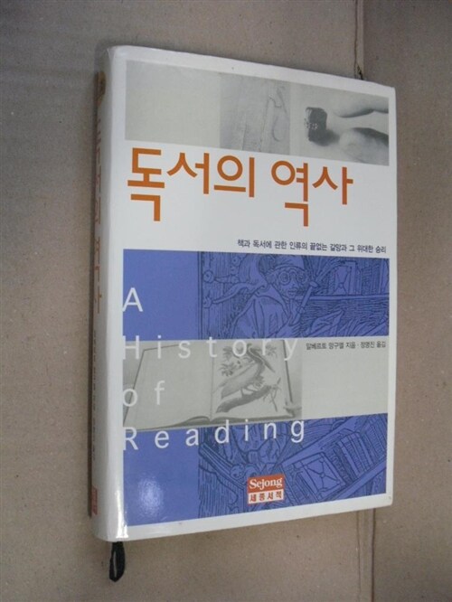 [중고] 독서의 역사