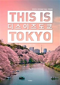 디스 이즈 도쿄 =This is Tokyo 