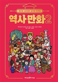 역사 만화 : 홍진경·김라엘의 공부왕 찐천재. 2 