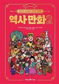 (홍진경·김라엘의 공부왕 찐천재) 역사 만화. 2, [고려 ~ 조선 건국]