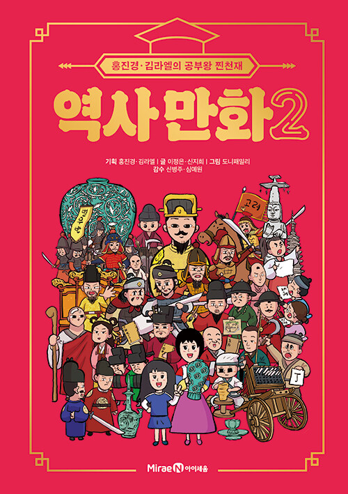 [중고] 홍진경·김라엘의 공부왕 찐천재 역사 만화 2