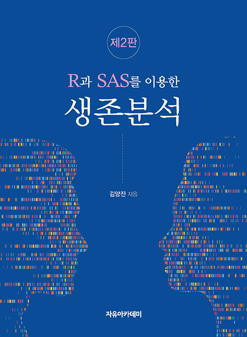 R과 SAS를 이용한 생존분석