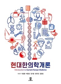 현대한의학개론 =Introduction to current Korean medicine 